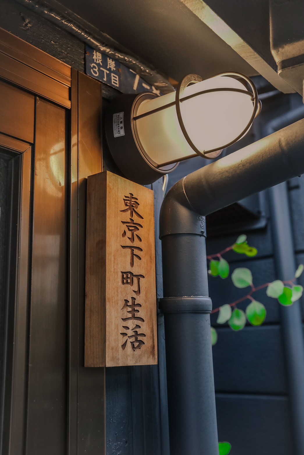 東京下町生活 招牌